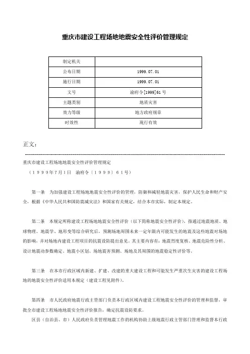 重庆市建设工程场地地震安全性评价管理规定-渝府令[1999]61号