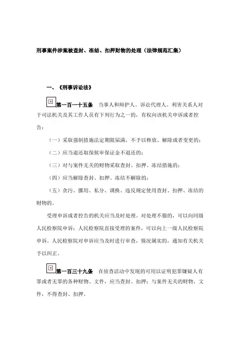 刑事案件涉案被查封、冻结、扣押财物的处理(法律规范汇