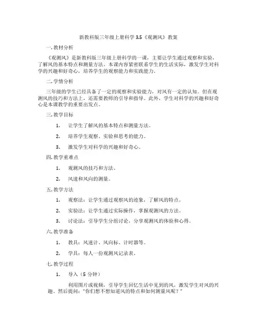 新教科版三年级上册科学3.5《观测风》教案