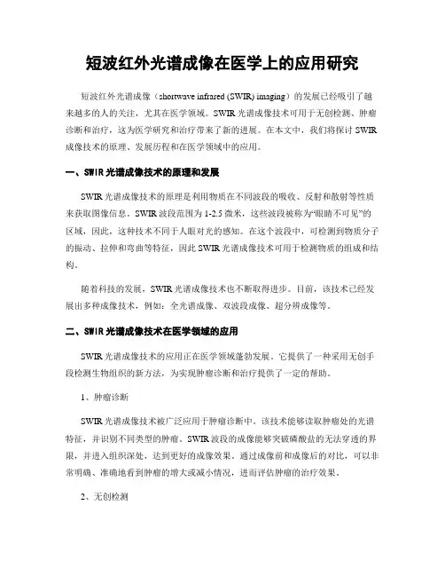 短波红外光谱成像在医学上的应用研究