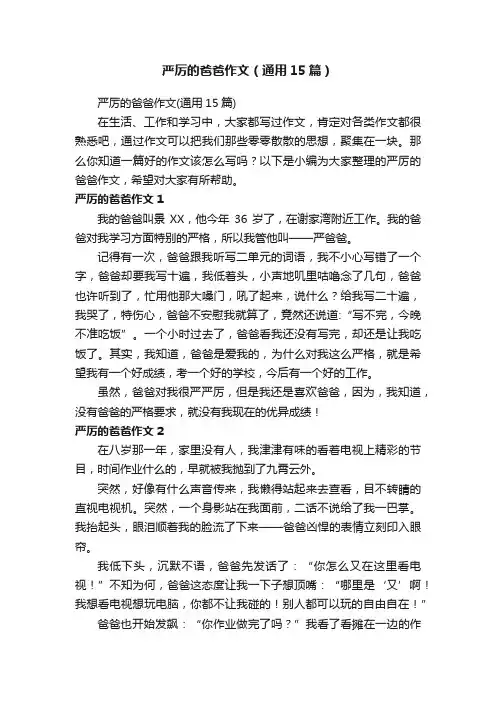 严厉的爸爸作文（通用15篇）