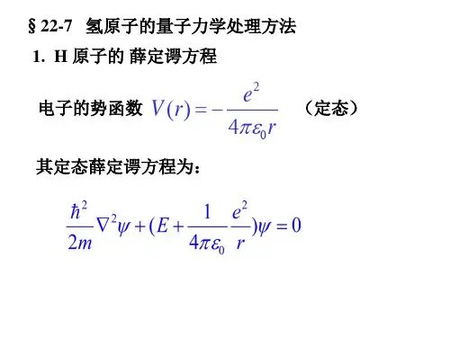 氢原子的量子力学处理方法