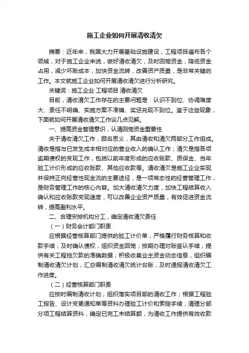 施工企业如何开展清收清欠