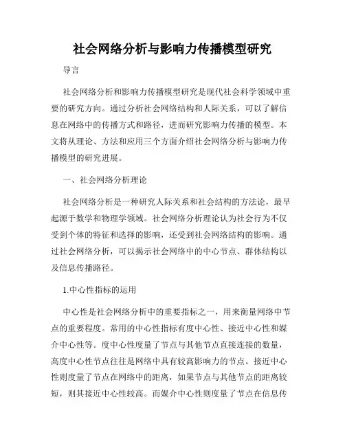 社会网络分析与影响力传播模型研究