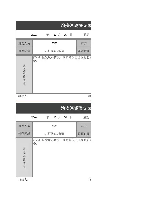 小区治安巡逻登记表Excel模板
