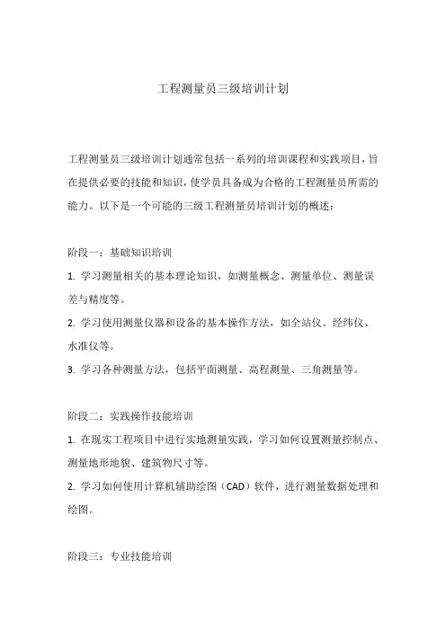 工程测量员三级培训计划