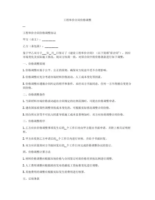 工程单价合同价格调整