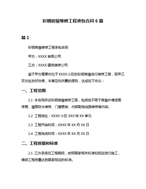 彩钢房屋维修工程承包合同6篇