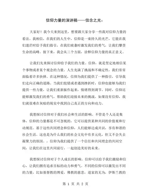 信仰力量的演讲稿——信念之光