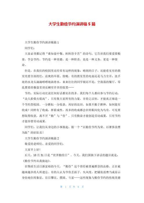 大学生勤俭节约演讲稿5篇