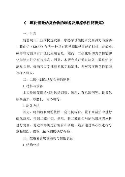 《二硫化钼微纳复合物的制备及摩擦学性能研究》