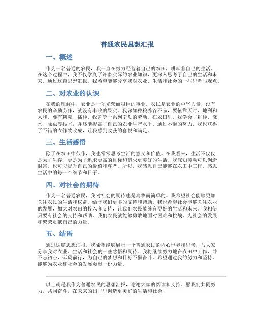普通农民思想汇报
