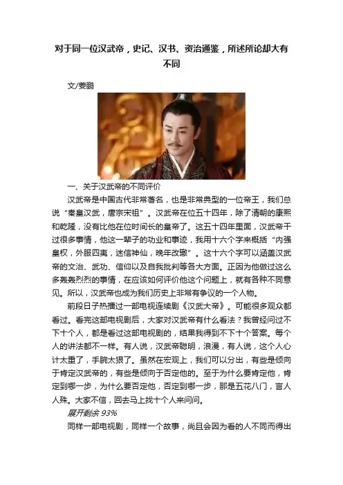 对于同一位汉武帝，史记、汉书、资治通鉴，所述所论却大有不同