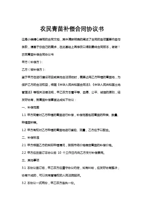 农民青苗补偿合同协议书