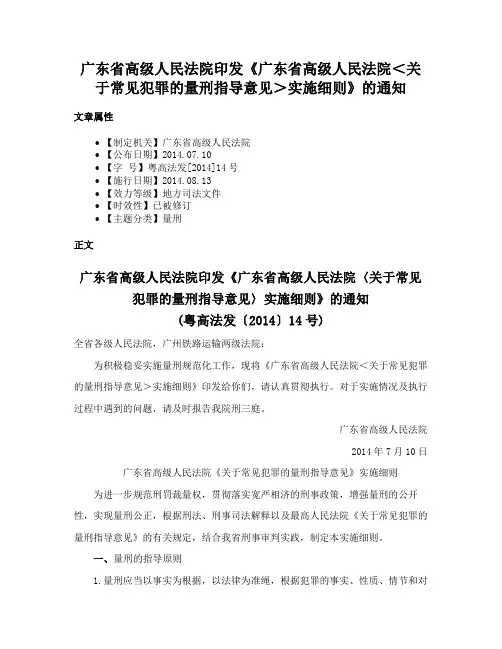 广东省高级人民法院印发《广东省高级人民法院＜关于常见犯罪的量刑指导意见＞实施细则》的通知