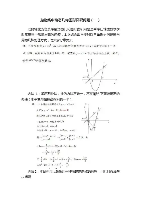 抛物线中动态几何图形面积问题（一）