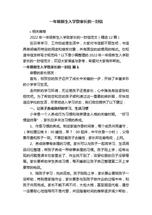 一年级新生入学致家长的一封信