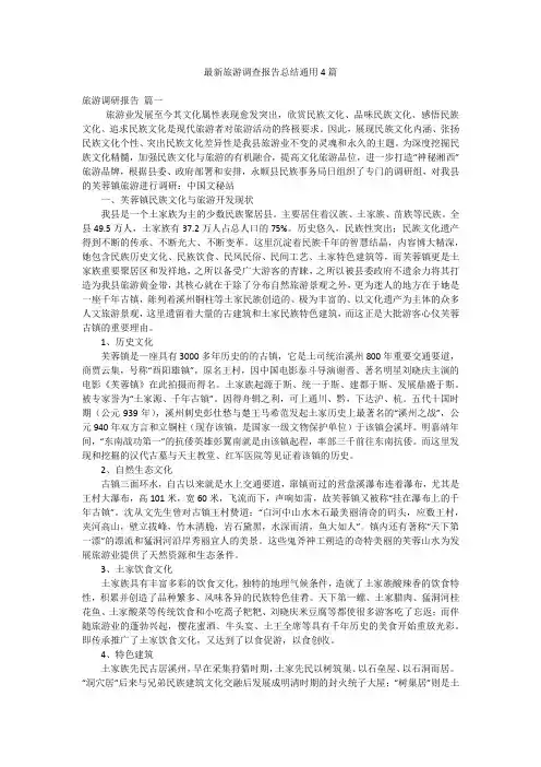 最新旅游调查报告总结通用4篇