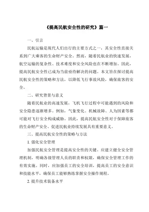 《2024年提高民航安全性的研究》范文