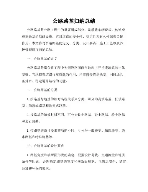 公路路基归纳总结