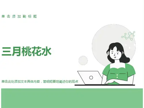 《三月桃花水》ppt课件