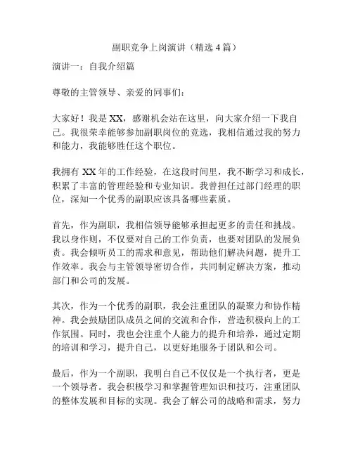 副职竞争上岗演讲(精选4篇)