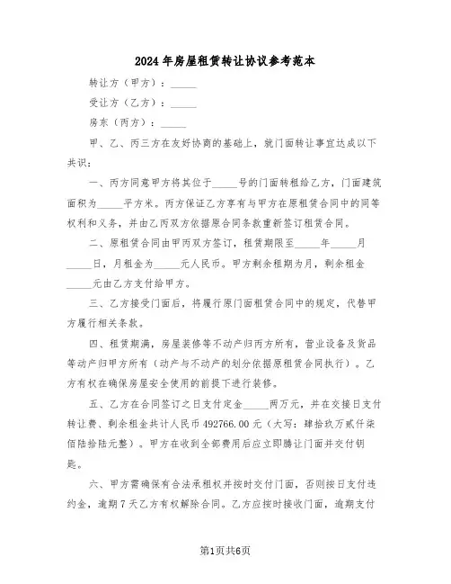 2024年房屋租赁转让协议参考范本（四篇）