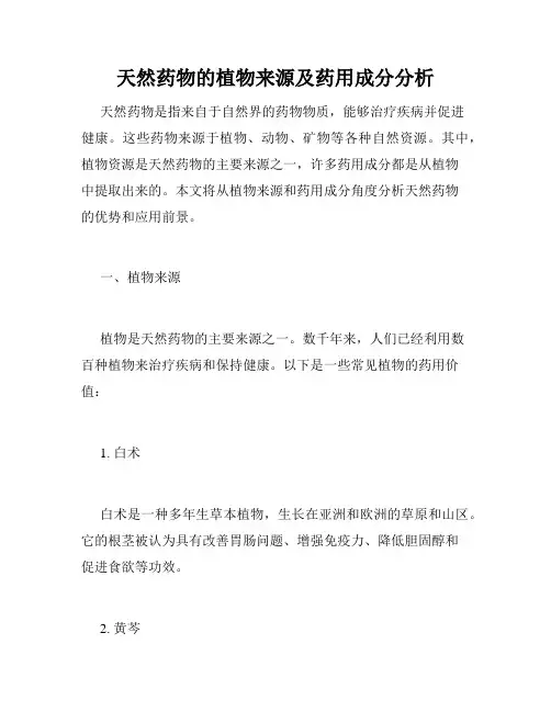 天然药物的植物来源及药用成分分析