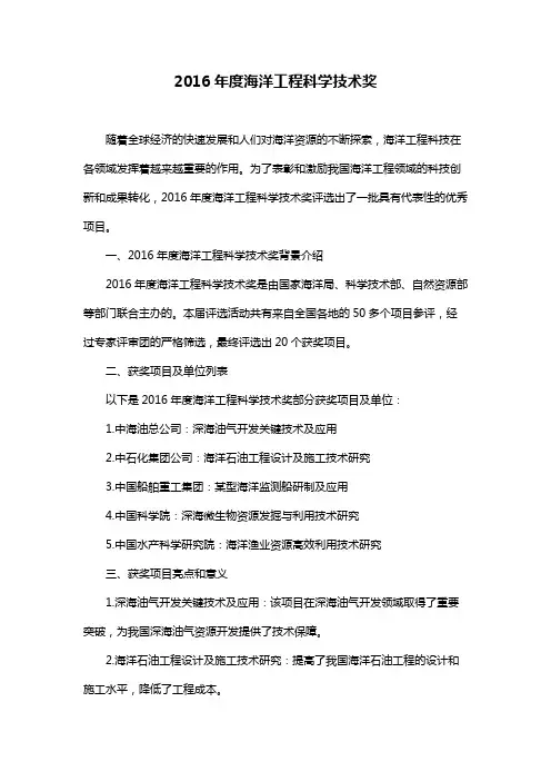 2016年度海洋工程科学技术奖