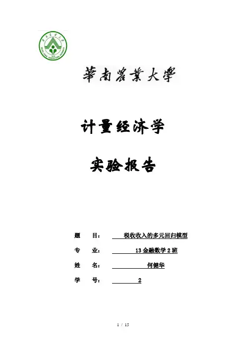 计量经济学大作业税收收入的多元回归模型