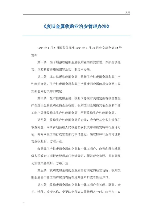 《废旧金属收购业治安管理办法》