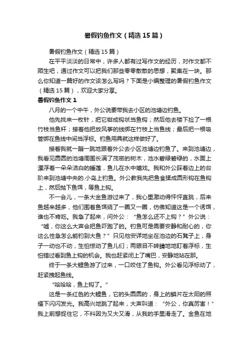 暑假钓鱼作文（精选15篇）