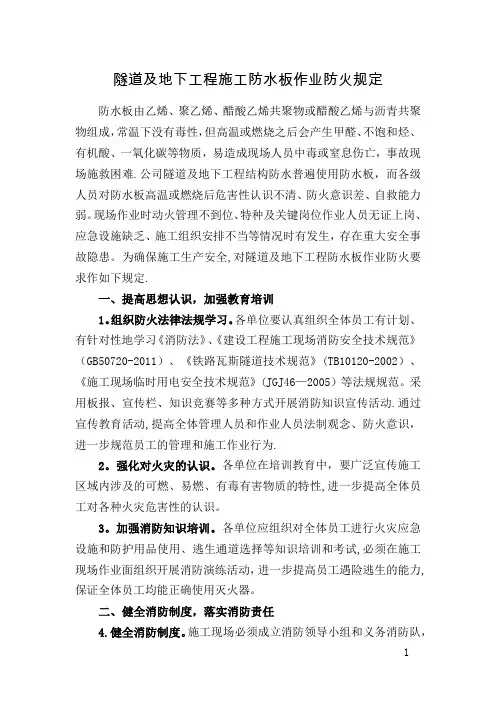 隧道及地下工程施工防水板作业防火安全规定