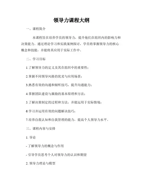 领导力课程大纲