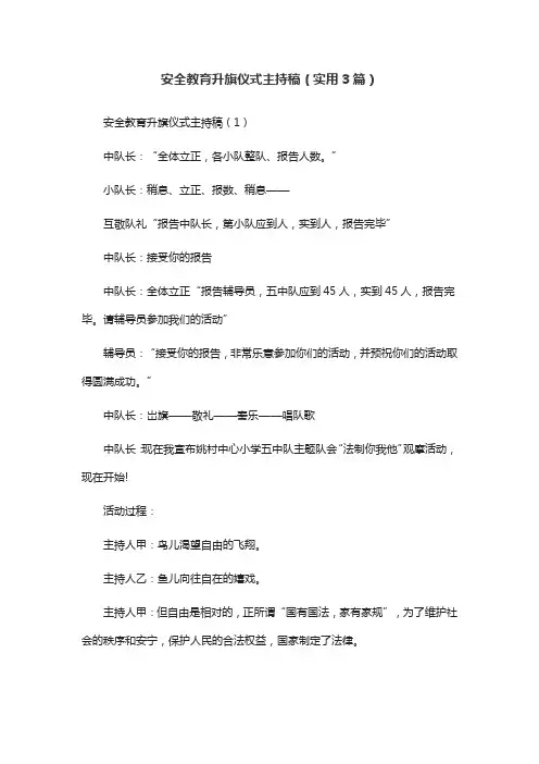 安全教育升旗仪式主持稿(实用3篇)