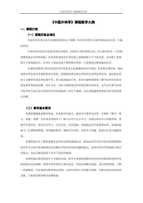 中医外科学教学大纲(2015版)教程