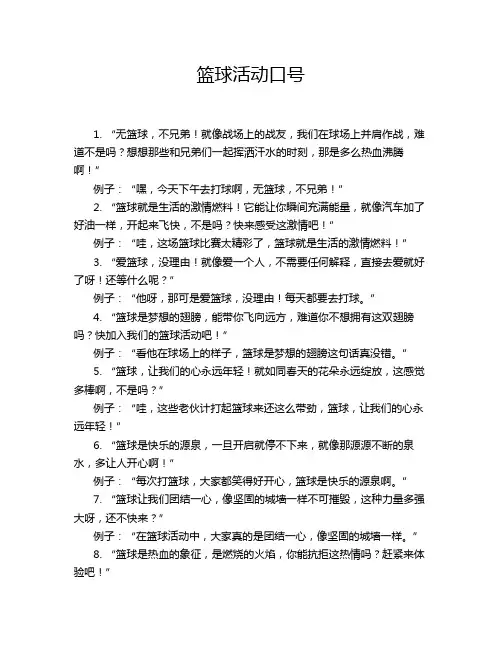 篮球活动口号