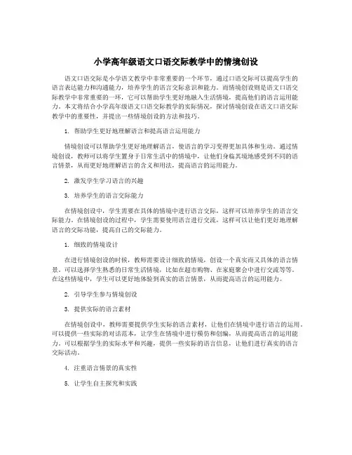 小学高年级语文口语交际教学中的情境创设
