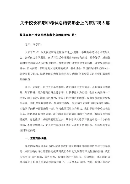 实用文_关于校长在期中考试总结表彰会上的演讲稿3篇