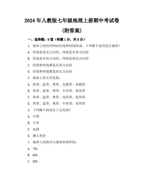 2024年人教版七年级地理上册期中考试卷(附答案)
