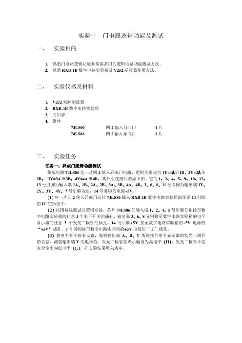 实验一、门电路逻辑功能及测试