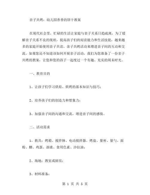 亲子共烤：幼儿园香香的饼干教案