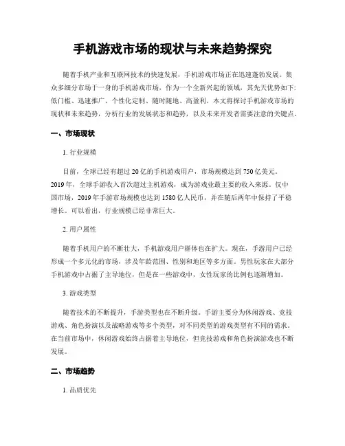 手机游戏市场的现状与未来趋势探究