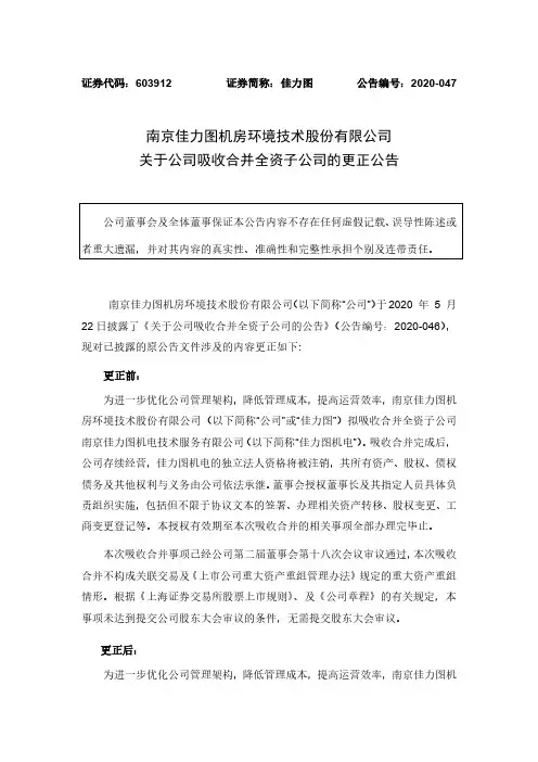 佳力图：关于公司吸收合并全资子公司的更正公告