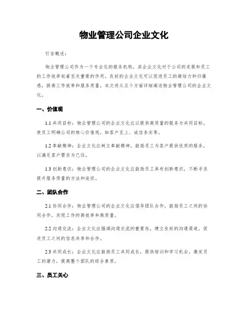 物业管理公司企业文化