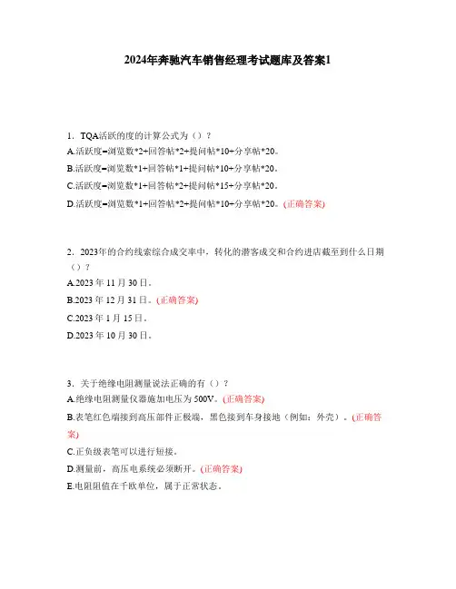 2024年奔驰汽车销售经理考试题库及答案1