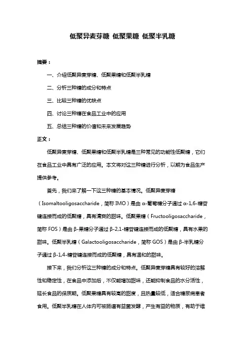 低聚异麦芽糖 低聚果糖 低聚半乳糖