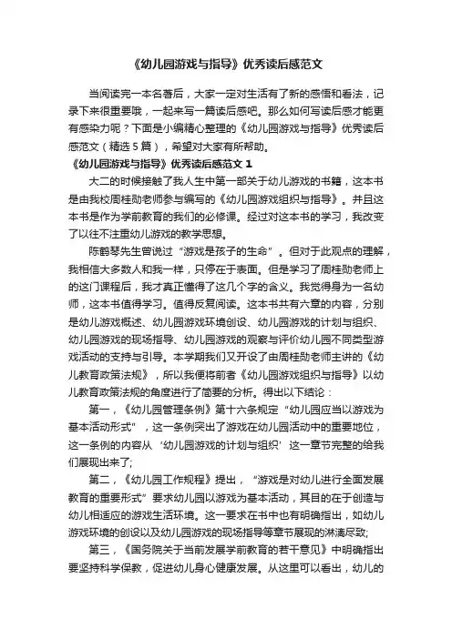 《幼儿园游戏与指导》优秀读后感范文（精选5篇）