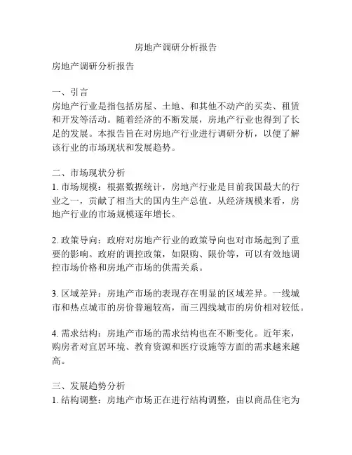 房地产调研分析报告