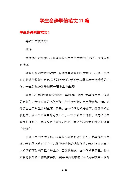 学生会辞职信范文11篇